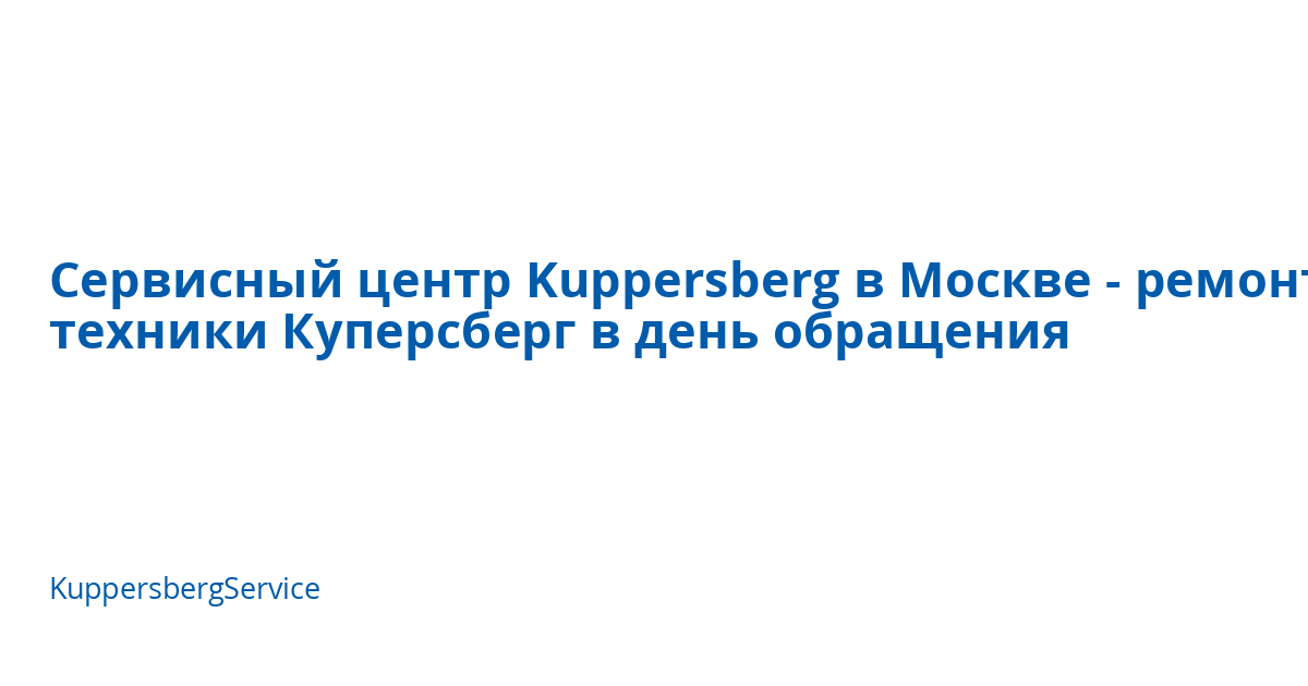 Сервисный центр Kuppersberg в Москве - ремонт техники Куперсберг в день ...