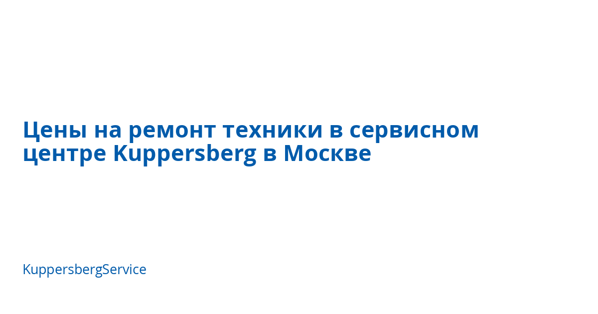 Цены на ремонт техники в сервисном центре Kuppersberg в Москве ...